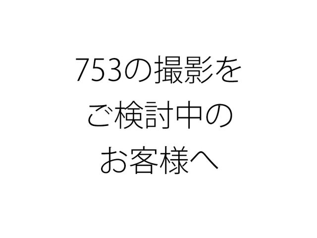753撮影をご検討いただいているお客様へご案内 ニュース Haco 熊本の写真スタジオ最新情報 カメラについてはハコ